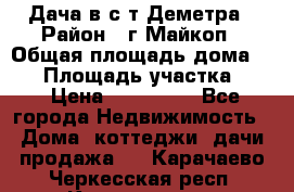 Дача в с/т Деметра › Район ­ г.Майкоп › Общая площадь дома ­ 48 › Площадь участка ­ 6 › Цена ­ 850 000 - Все города Недвижимость » Дома, коттеджи, дачи продажа   . Карачаево-Черкесская респ.,Карачаевск г.